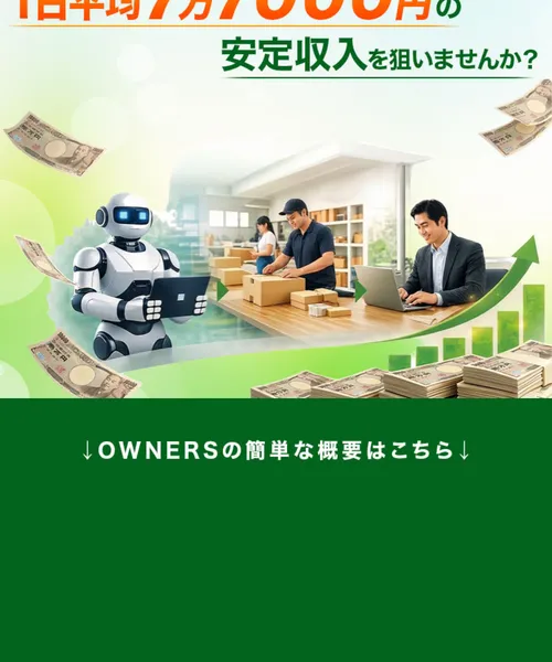OWNERSの広告で「1日平均7万7000円の安定収入を狙いませんか？」「OWNERSの簡単な概要はこちら」と表示