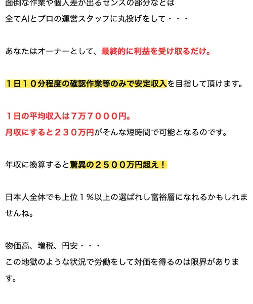 OWNERSの広告で「1日の平均収入は7万7000円」「年収に換算すると驚異の2500万円超え！」「日本人全体でも上位1%以上の選ばれし富裕層」と記載