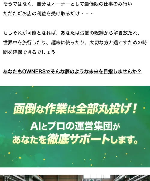 OWNERSの広告で「面倒な作業は全部丸投げ！AIとプロの運営集団があなたを徹底サポートします。」と表示