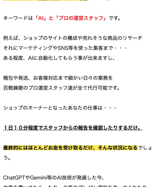 OWNERSの広告で「キーワードは『AI』と『プロの運営スタッフ』」「ショップのオーナーとなったあなたの仕事は1日10分程度でスタッフからの報告を確認したりするだけ。」と記載