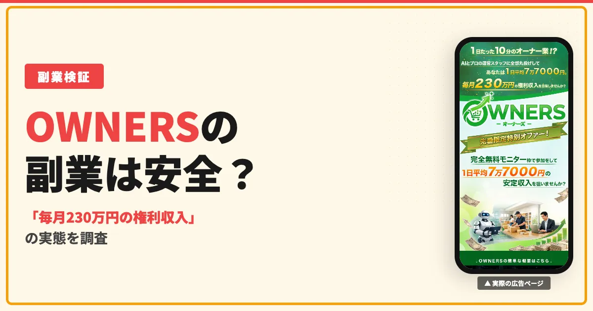 OWNERSの副業は怪しい？片桐裕司の実態と口コミを調査