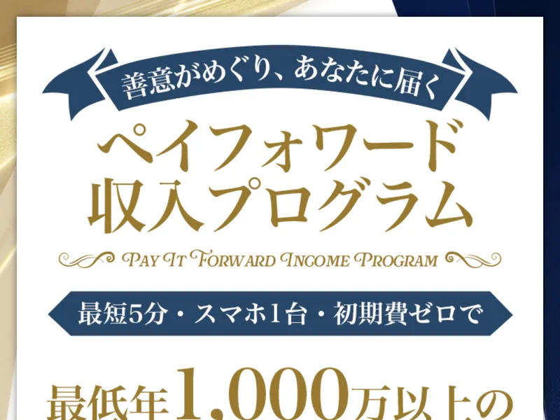 ペイフォワード収入プログラムの広告サイトで「善意がめぐり、あなたに届く」「最低年1,000万以上の支援を実現」と謳っている