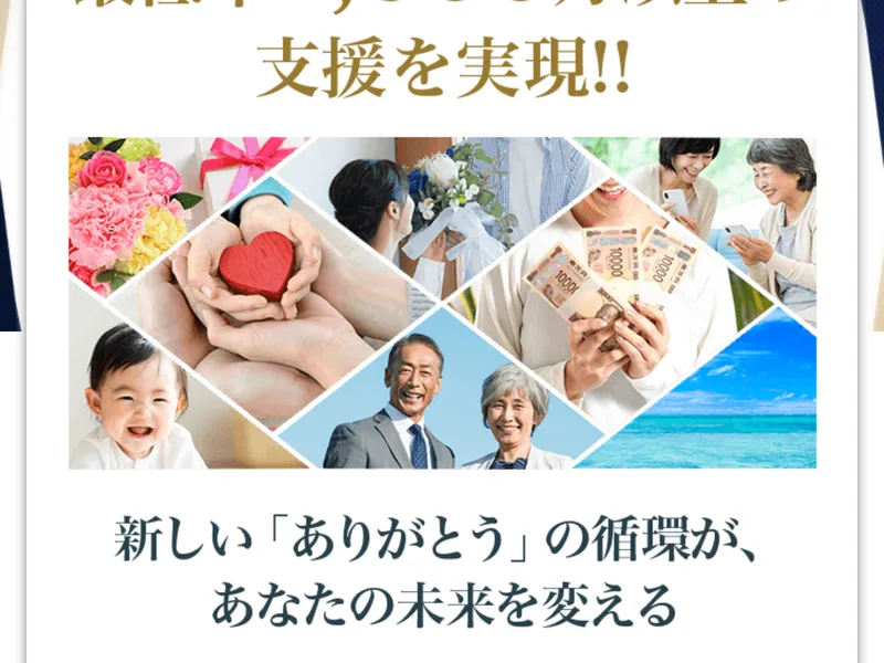 広告サイトに「新しい『ありがとう』の循環が、あなたの未来を変える」と書かれ、家族やお金の写真が並んでいる