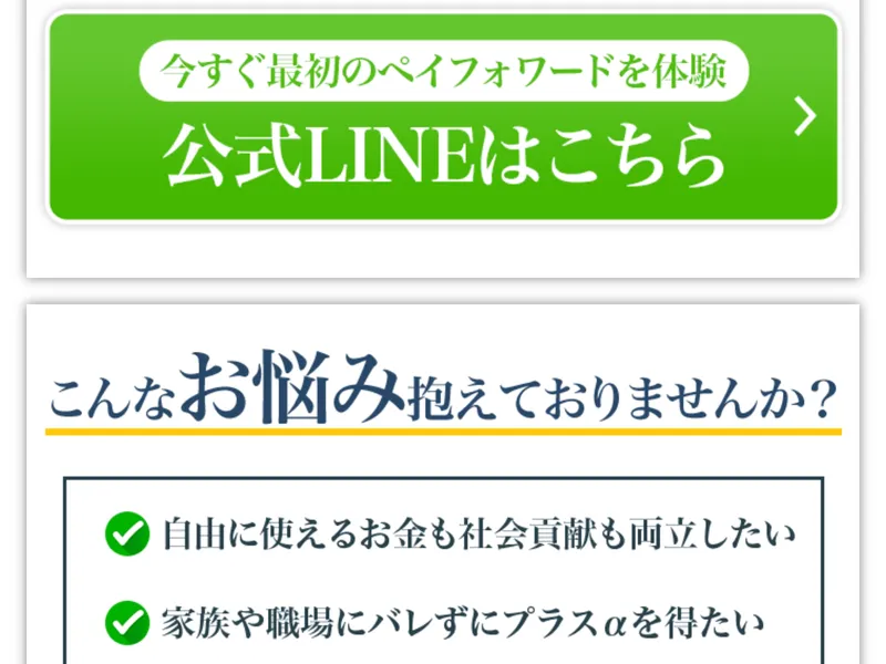 広告サイトに「今すぐ最初のペイフォワードを体験 公式LINEはこちら」というLINE登録ボタンが表示されている