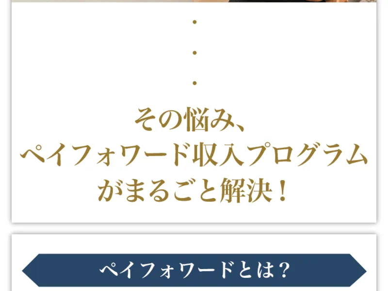 広告サイトの「その悩み、ペイフォワード収入プログラムがまるごと解決！」セクション