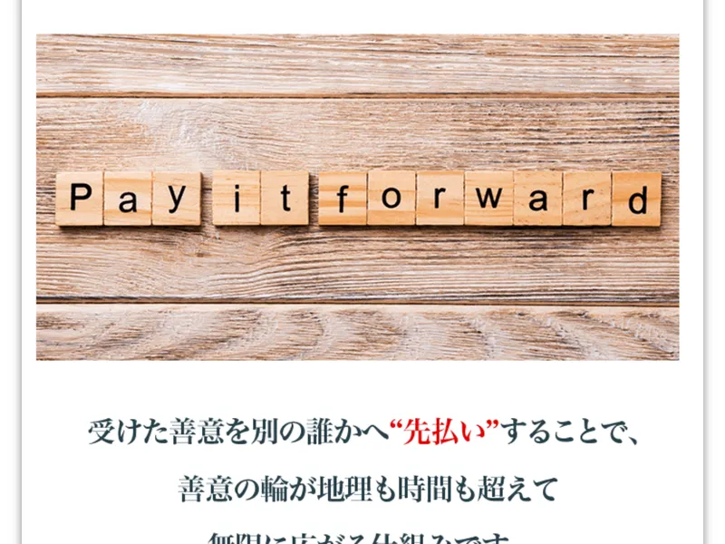 広告サイトで「Pay It Forward」の文字が並んだタイルの画像と「受けた善意を別の誰かへ"先払い"することで善意の輪が広がる仕組み」と説明されている