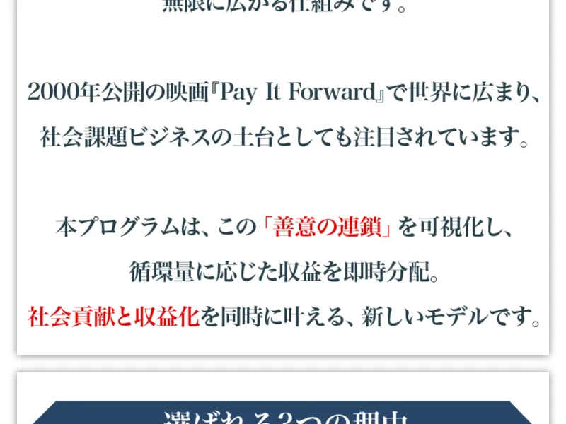広告サイトで「社会貢献と収益化を同時に叶える、新しいモデルです」と説明されている