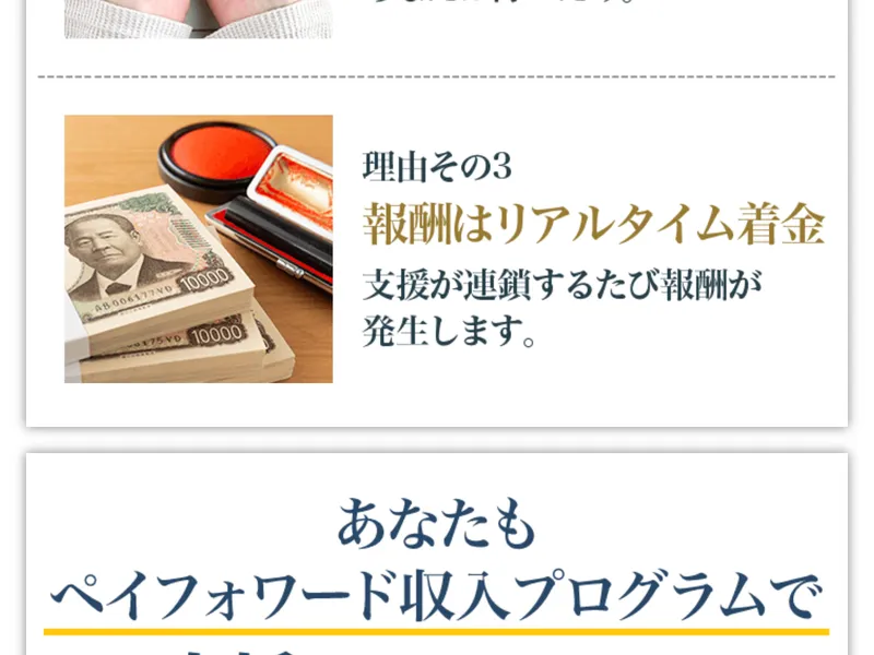 広告サイトに「報酬はリアルタイム着金 支援が連鎖するたび報酬が発生します」と書かれている