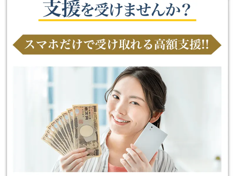 広告サイトで「スマホだけで受け取れる高額支援!!」と書かれ、お金を持った女性の写真が掲載されている