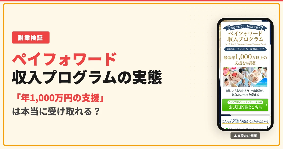 ペイフォワード収入プログラムは副業詐欺？実態と口コミを調査