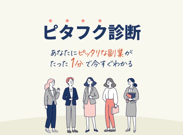 ピタフク診断のトップで「あなたにピッタリな副業がたった1分で今すぐわかる」と表示されている