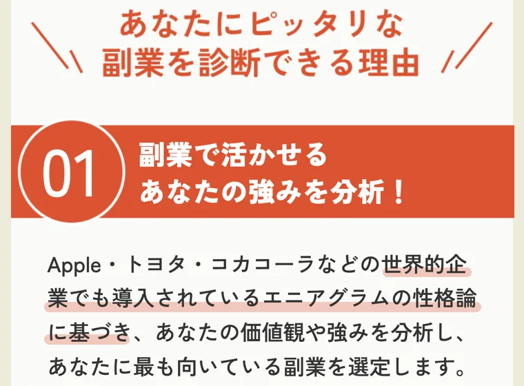 ピタフク診断の「あなたにピッタリな副業を診断できる理由」としてエニアグラムによる強み分析が説明されている