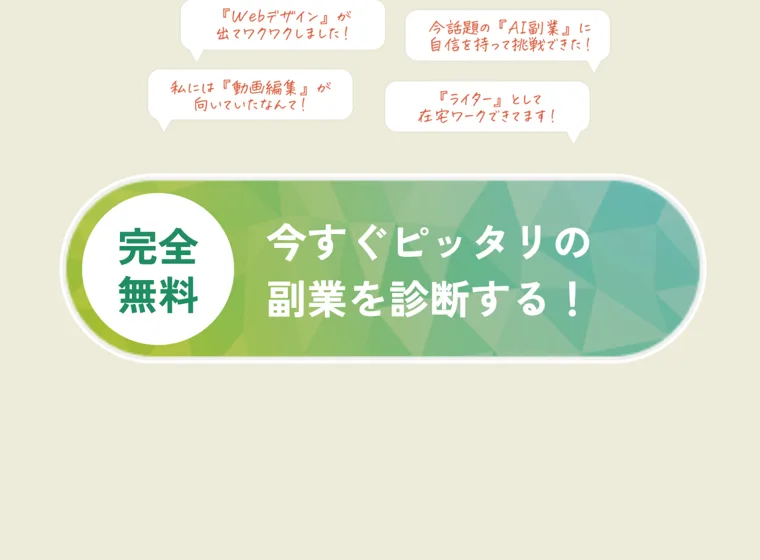 ピタフク診断で動画編集やAI副業など体験談を並べて「今すぐ無料で診断する」と促す画面