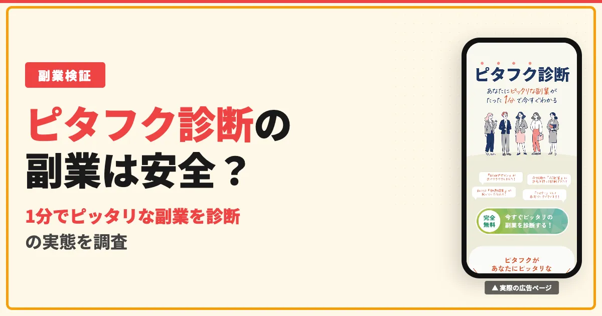 ピタフク診断は怪しい？株式会社Unimniの副業を調査