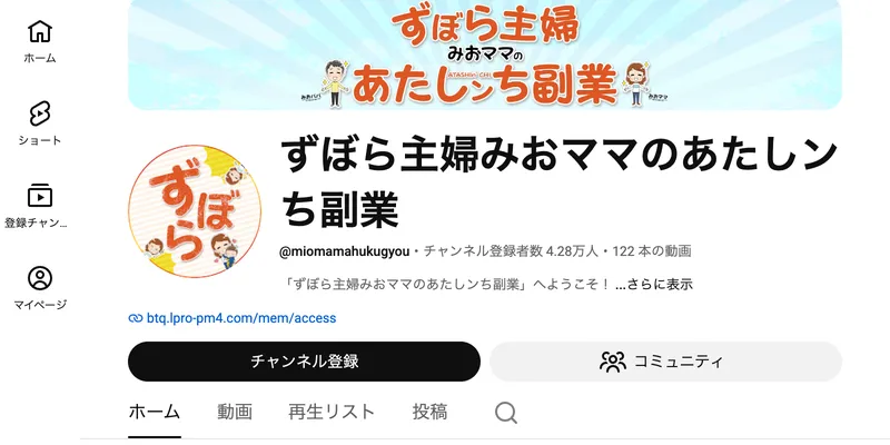 YouTubeチャンネル「ずぼら主婦みおママのあたしンち副業」のトップページ。チャンネル登録者数4.28万人、122本の動画が公開されている