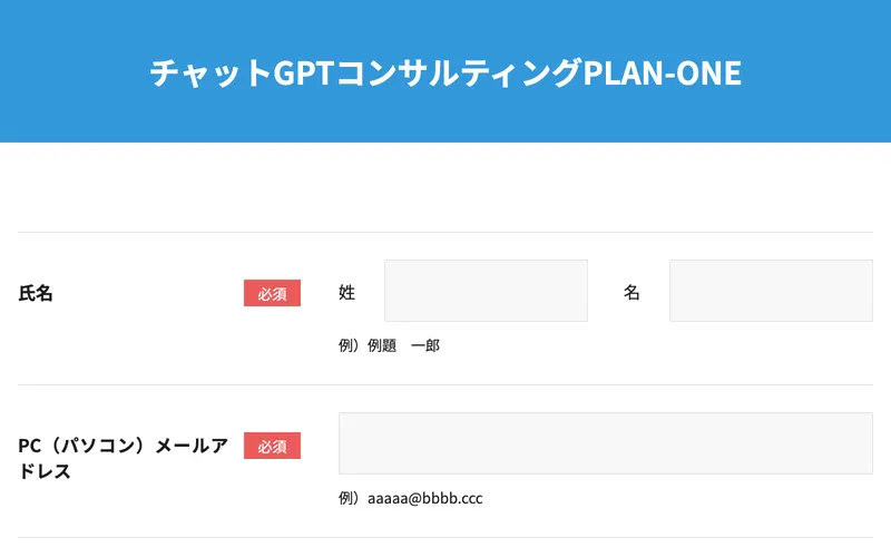 PLAN-ONE申込フォーム。「チャットGPTコンサルティングPLAN-ONE」と書かれたヘッダーの下に氏名・メール・電話番号の入力欄がある