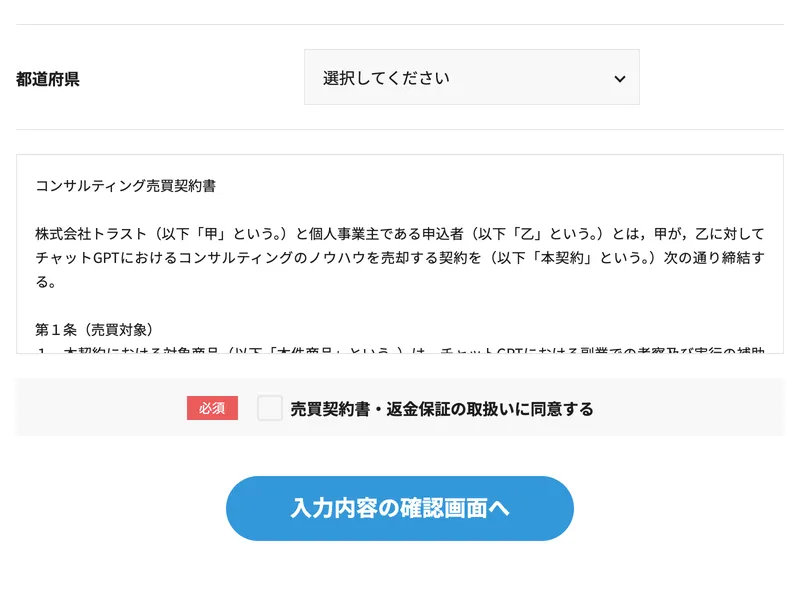 PLAN-ONE申込フォームの下部に表示されるコンサルティング売買契約書。株式会社トラストと個人事業主の間の契約であると記載されている