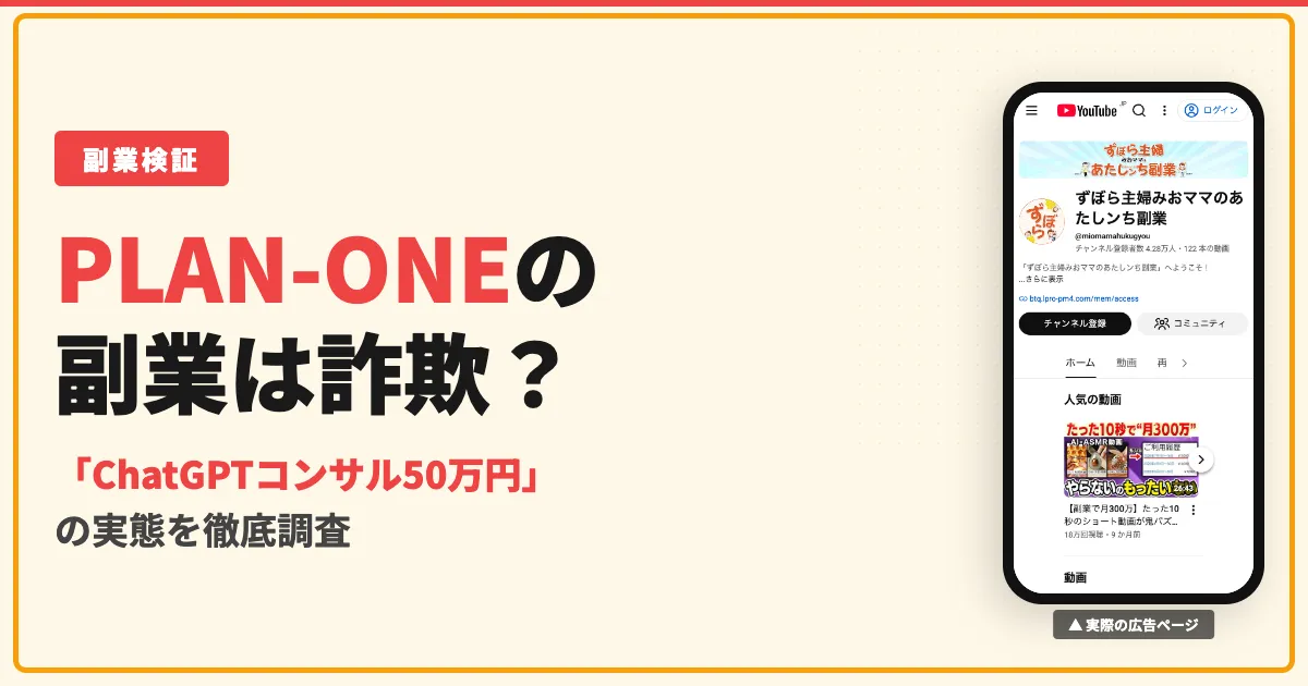 PLAN-ONEの副業は詐欺？ChatGPTコンサル50万円の実態を調査