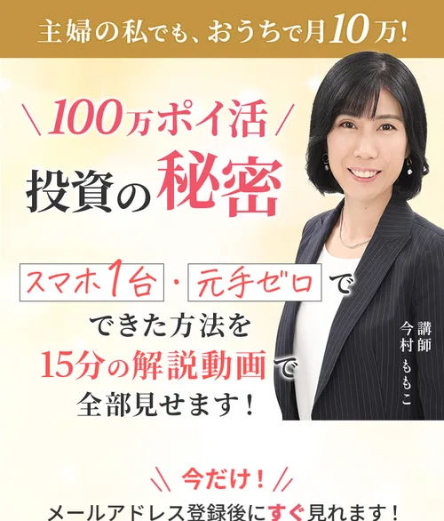 「100万ポイ活 投資の秘密」の広告ページ。「主婦の私でも、おうちで月10万!」「スマホ1台・元手ゼロでできた方法を15分の解説動画で全部見せます」と書かれている