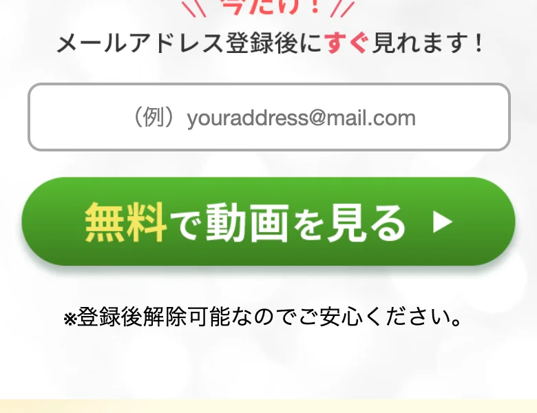 「100万ポイ活 投資の秘密」の登録フォーム。「今だけ!メールアドレス登録後にすぐ見れます!」とメール入力欄と「無料で動画を見る」ボタン、「登録後解除可能なのでご安心ください」と書かれている