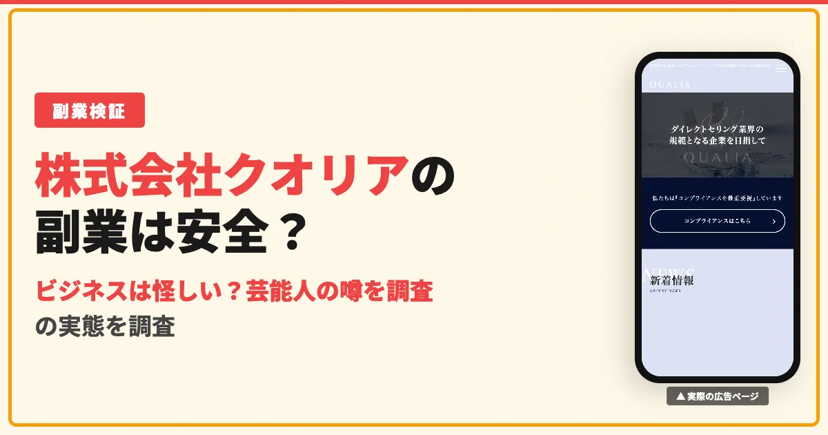 株式会社クオリアのビジネスは怪しい?芸能人の噂と口コミを調査