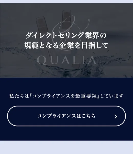 クオリアのスキンケア商品ベルクアージュ。「人生を変える美しさへの挑戦」「美肌科学を追求し続け、このスキンケアを使う全ての人がお肌の変化で人生が変わるように」と書かれている