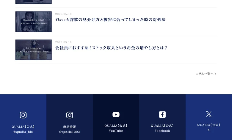 クオリアの公式サイトのコラム一覧。「Threads詐欺の見分け方と被害に合ってしまった時の対処法」「会社員におすすめ!ストック収入というお金の増やし方とは?」などの記事とSNSアカウントが並ぶ