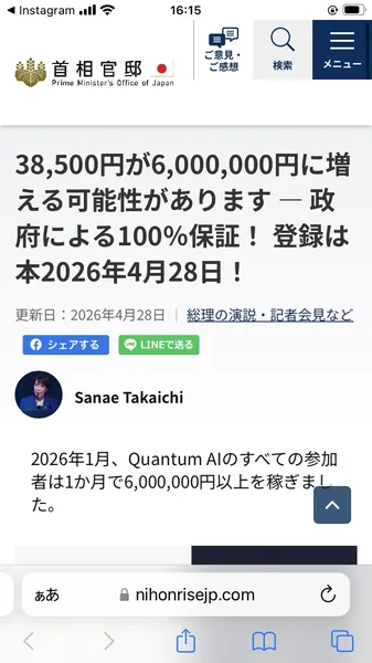 偽首相官邸サイト。「38,500円が6,000,000円に増える可能性があります。政府による100%保証！」と記載。高市早苗氏の名前が使われている