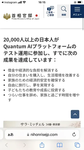 偽首相官邸サイト。「20,000人以上の日本人がQuantum AIのテスト運用に参加し、成果を達成」と記載