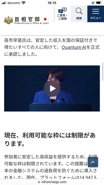 高市早苗氏のディープフェイク動画が埋め込まれた偽首相官邸サイト。「Quantum AIを正式に承認しました」と記載