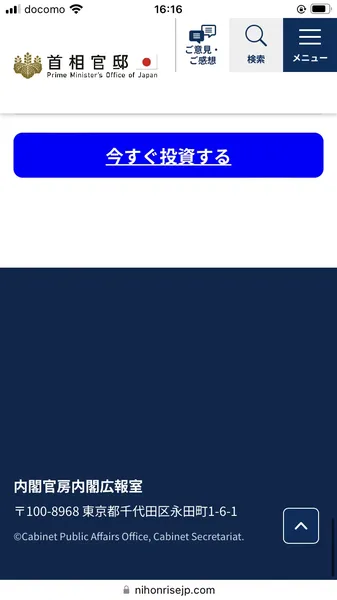 偽首相官邸サイトのフッター。「内閣官房内閣広報室 〒100-8968 東京都千代田区永田町1-6-1」と首相官邸の実住所が記載されている