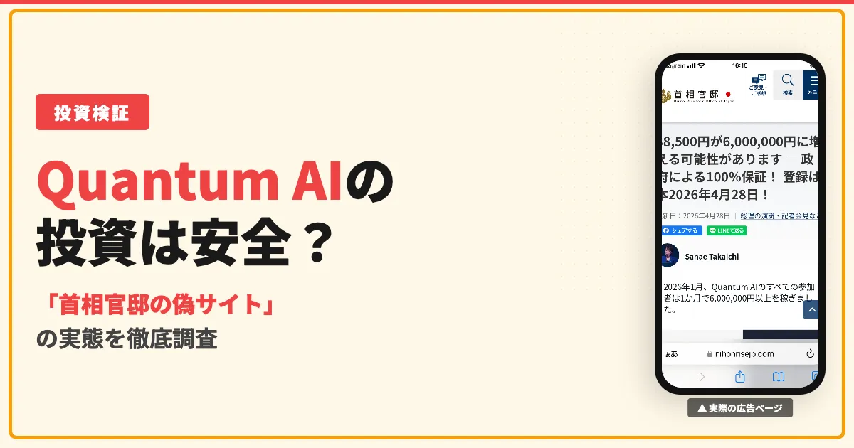 Quantum AIは投資詐欺？首相官邸の偽サイトに要注意