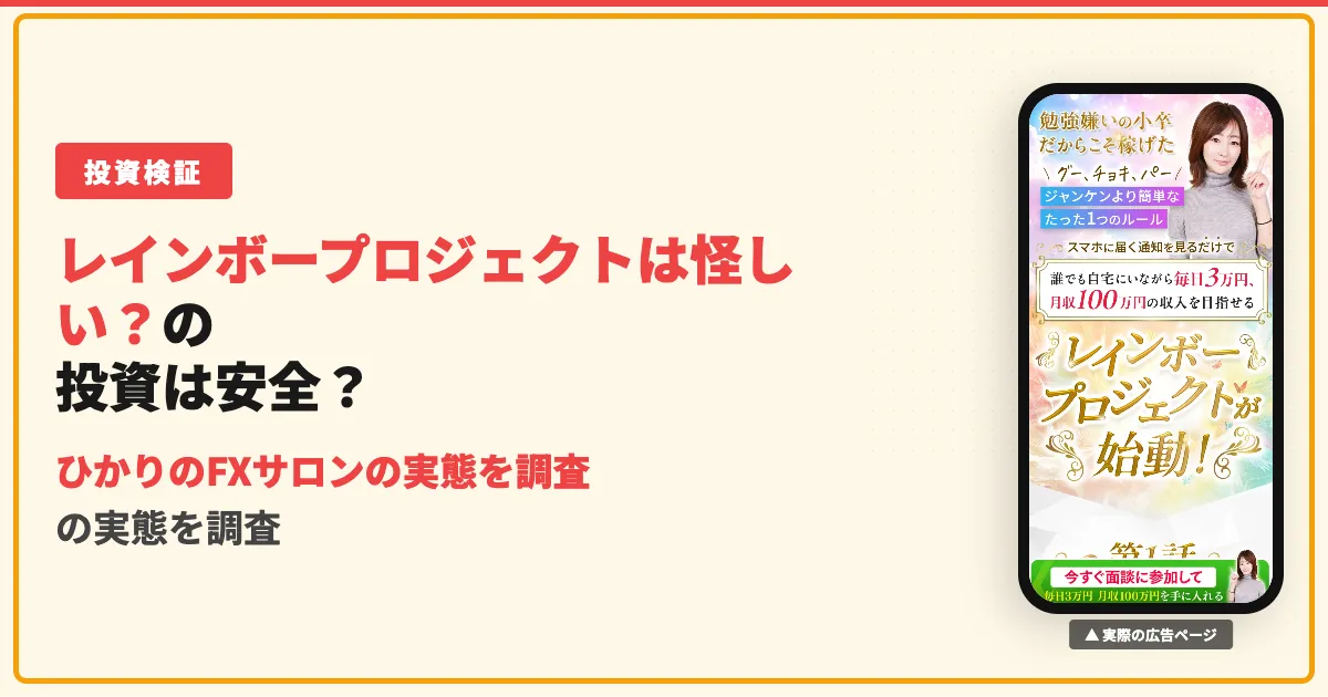 レインボープロジェクトは怪しい？ひかりのFXサロンの実態を調査