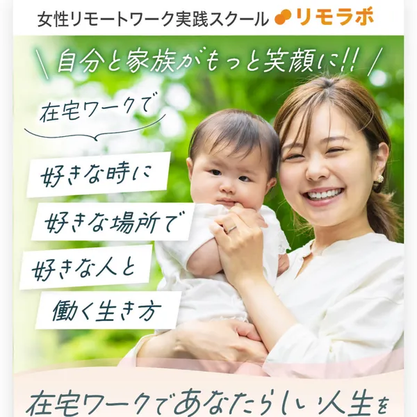 リモラボの広告ページ。女性向けWEBスキルスクールとして自宅で働く女性の写真