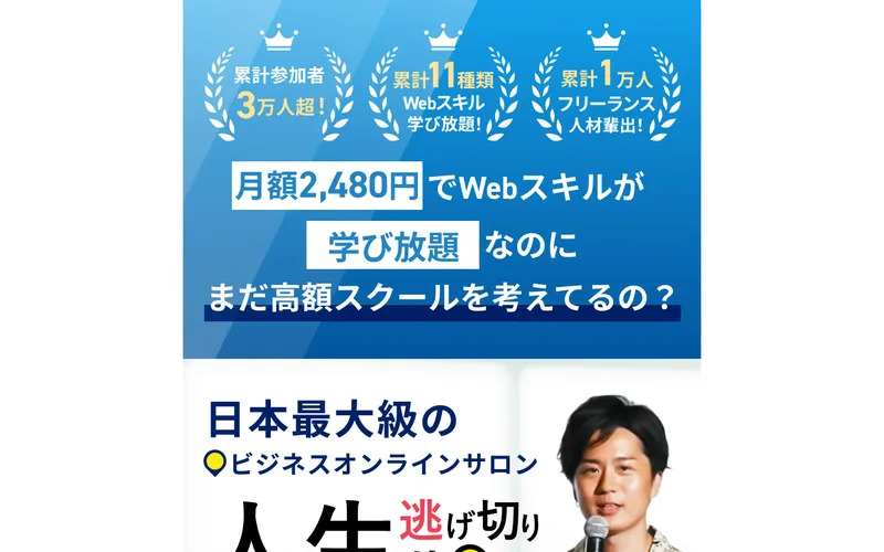 人生逃げ切りサロンの広告。月額2,480円でWebスキルが学び放題と掲げるやまもとりゅうけんの写真