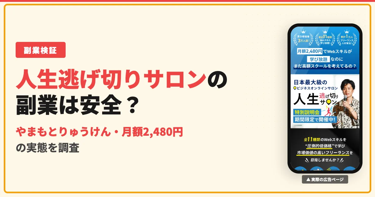 人生逃げ切りサロンは怪しい？やまもとりゅうけんの評判と退会を調査