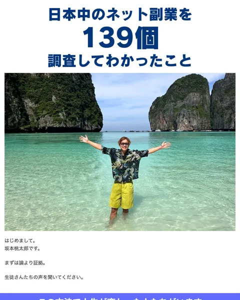 坂本桃太郎のLP。受講生の声として月収7桁突破やサラリーマンが独立した話が掲載されている