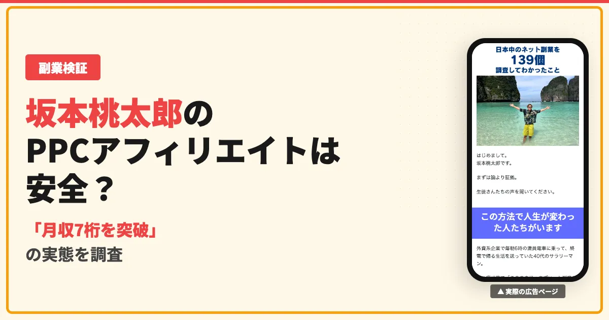 坂本桃太郎のPPCアフィリエイトは副業詐欺？口コミと料金を調査