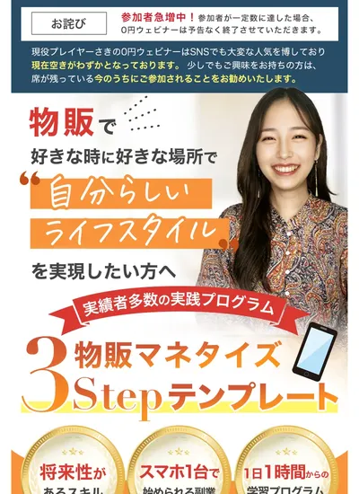 さきの物販スクールの広告ページ