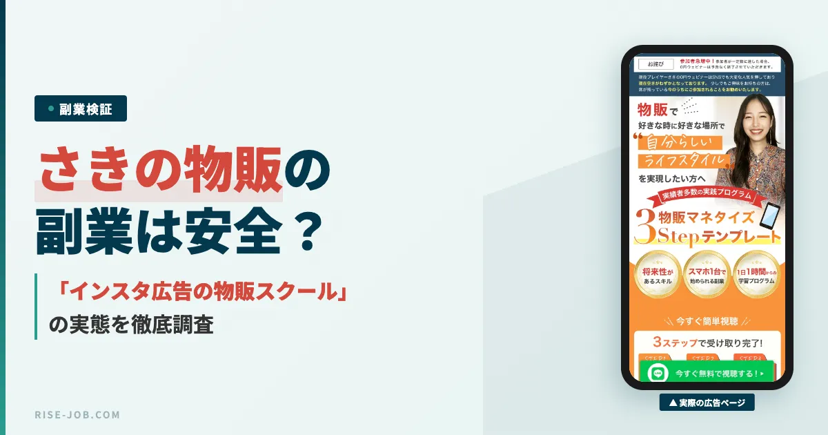 さきの物販スクールは怪しい？インスタ広告の実態と口コミを調査