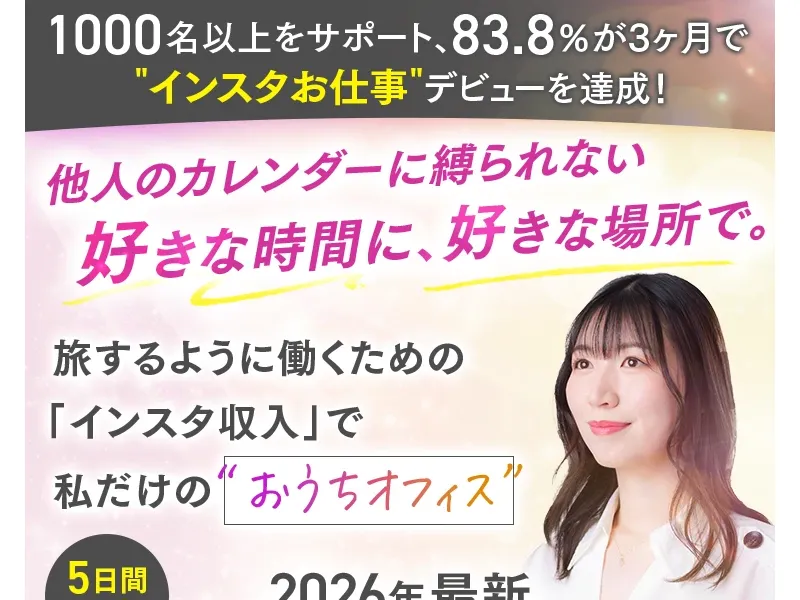さきのインスタお仕事化の広告ページで「インスタ運用代行で月30万円」と謳っている