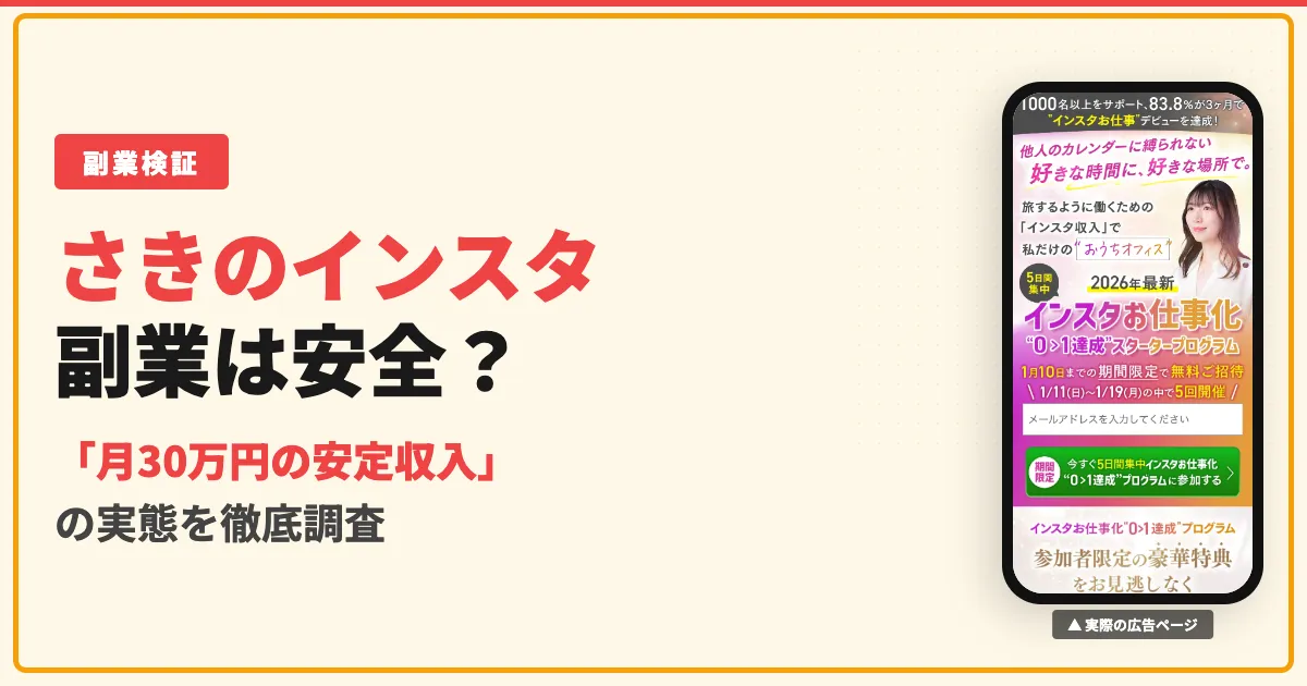 さきのインスタお仕事化は怪しい？口コミと料金を調査