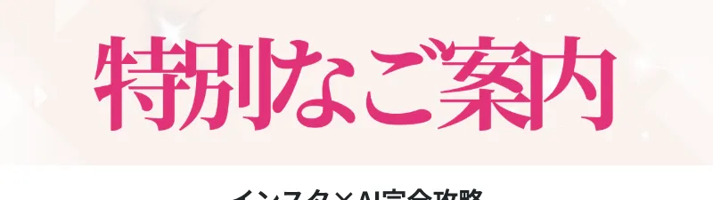 さくらのインスタ副業の広告ページ。インスタ×AI完全攻略と表示されている