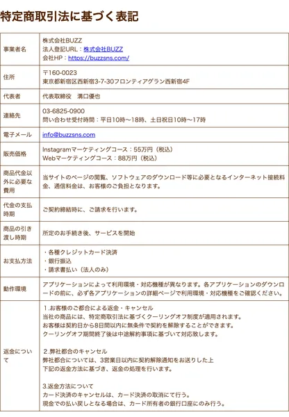 さくらのインスタ副業の特商法ページ。株式会社BUZZ、料金55万~88万円と記載