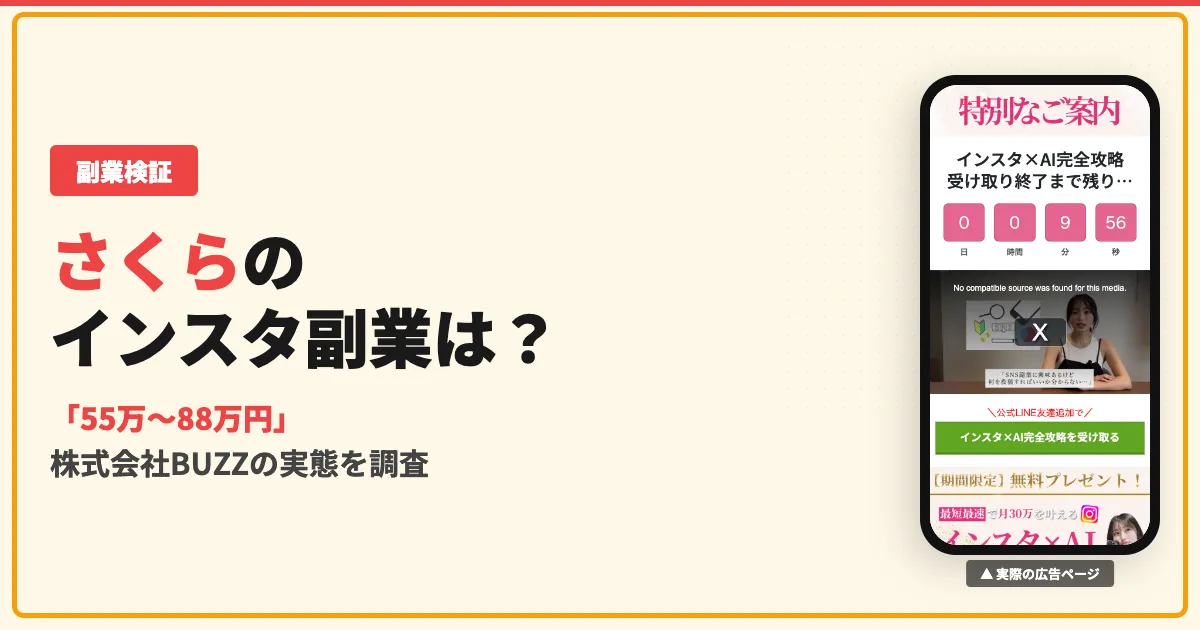 さくらのインスタ副業は怪しい？株式会社BUZZの料金と口コミを調査