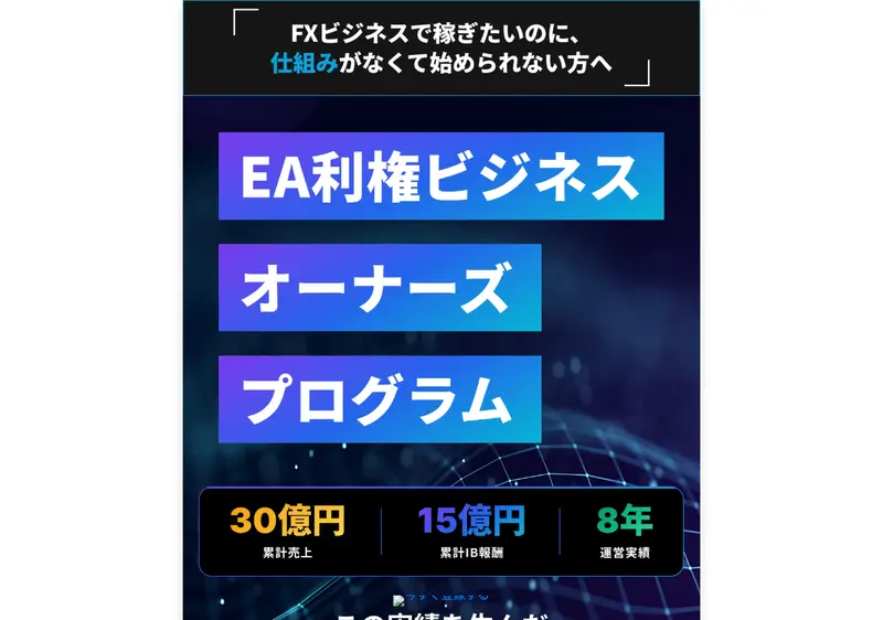EA利権ビジネスオーナーズプログラムの広告ページ。累計売上30億円、累計IB報酬15億円、運営実績8年と記載されている