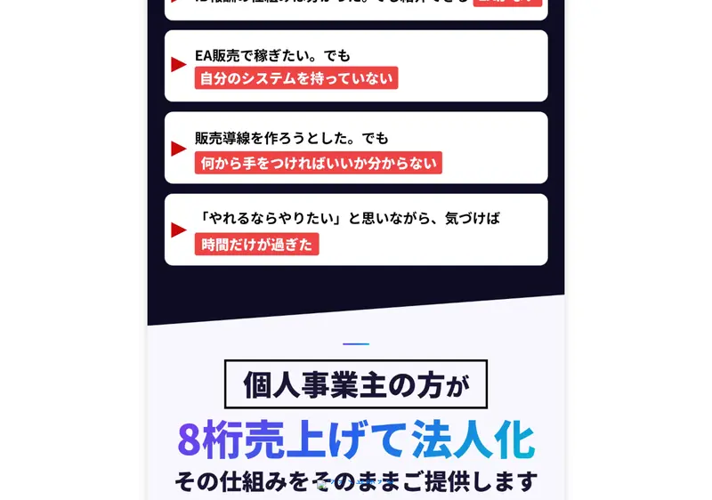 EA利権ビジネスの広告。「EA販売で稼ぎたい。でも自分のシステムを持っていない」「販売導線を作ろうとした。でも何から手をつければいいか分からない」と悩みを列挙