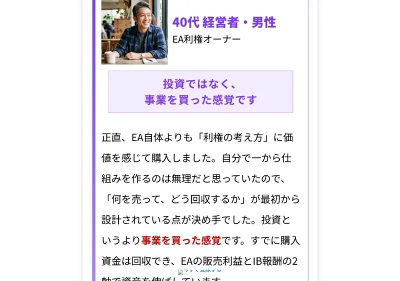 利用者の声として「40代経営者男性」が掲載。「投資ではなく事業を買った感覚です」「すでに購入資金は回収でき、EAの販売利益とIB報酬の2軸で資産を伸ばしています」と記載