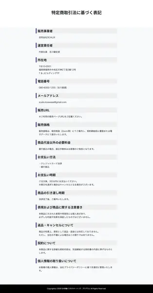特商法ページ。販売事業者は合同会社SCALIX、運営責任者は代表社員の吉川健史郎、所在地は福岡県福岡市中央区天神2丁目2番12号T&Jビルディング7F、電話番号は080-6000-1255、メールはscalix.toiawase@gmail.comと記載