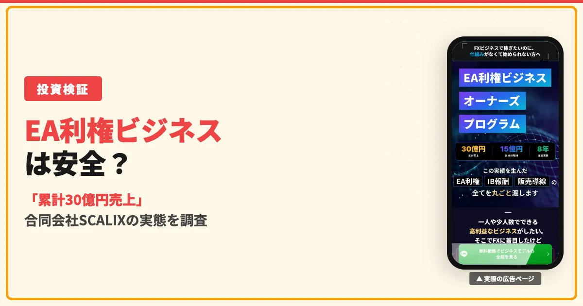 EA利権ビジネスは副業詐欺？合同会社SCALIXの実態を調査